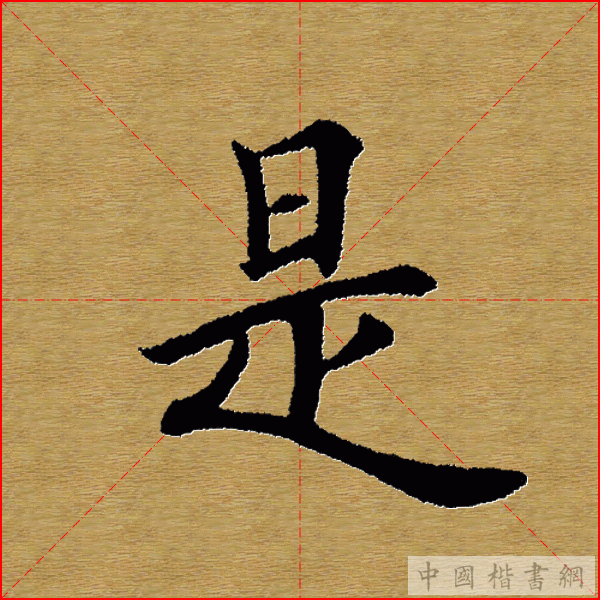 田英章—心经（单字）