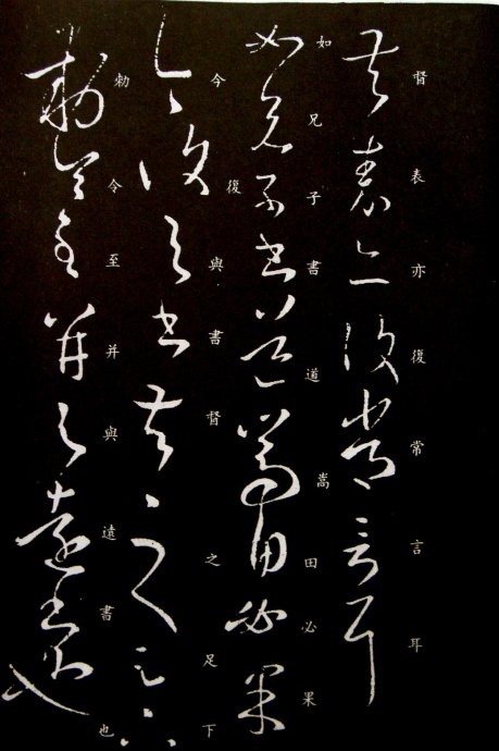 《王羲之草书丛帖》