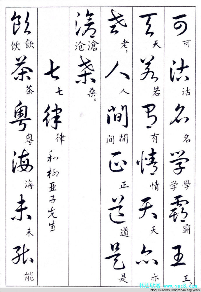 毛泽东诗词行草三十九首草书字帖(下)  没有按顺序排列 - 云水心 - 佛在心中