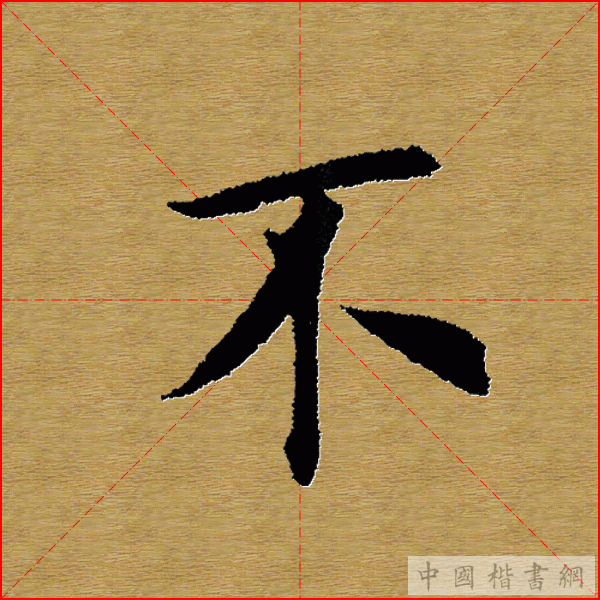 田英章—心经（单字）