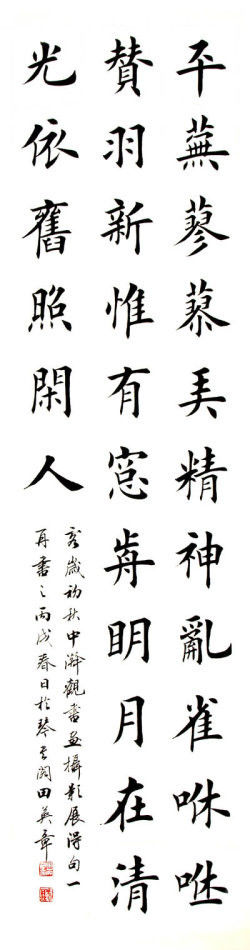 田英章先生楷书诗词欣赏（二） - lxjxbys - 归真堂老毕之乐园