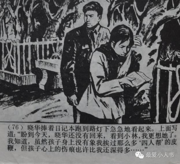 【欣然赏连】上海人美1979初版本齐雁  乐健《伤痕》全图 - 老张 - 老张的书房