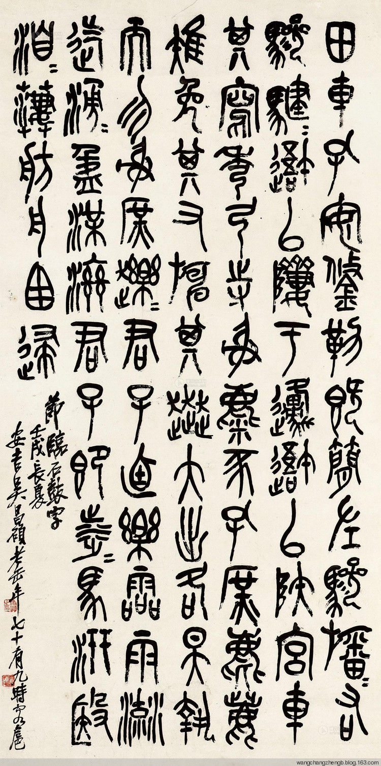 吴昌硕临石鼓文 作品欣赏 - wangchangzhengb - wangchangzhengb的博客