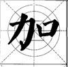 长、短、偏、斜字形的布势 - 杨受之 - 武汉书法培训高考网（书画之家）