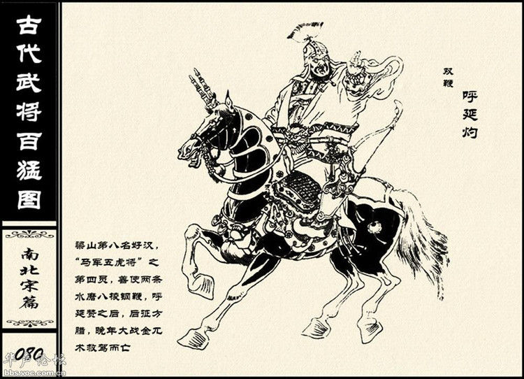 中国古代武将百猛图 - 静览沧桑 - 左权县县志编纂委员会办公室