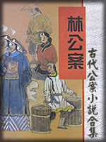 古代公案小说合集 - 香儿 - 香儿