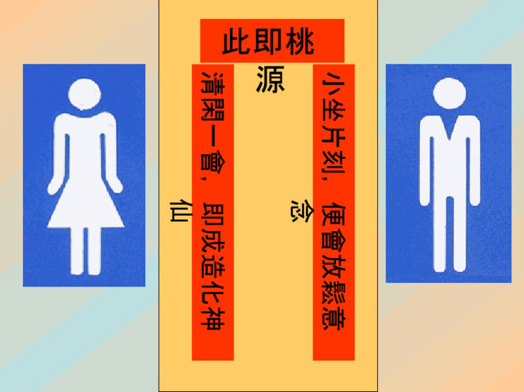 厕所对联也妙趣 - 瀛子 - 瀛の小笺