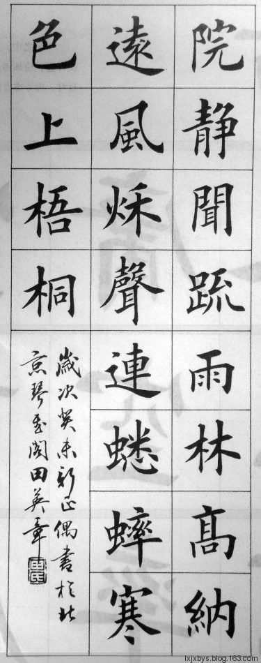 田英章先生楷书诗词欣赏（二） - lxjxbys - 归真堂老毕之乐园