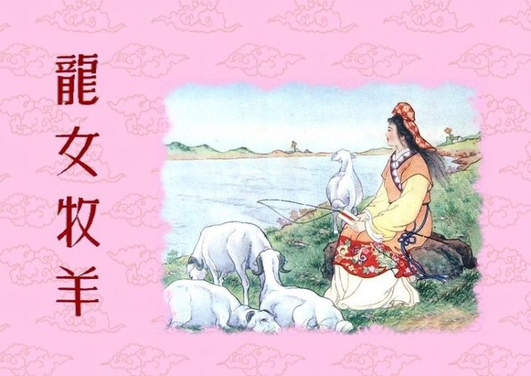 连环画 — 龙女牧羊 - 杨凤弟老师 - 杨凤弟老师的博客