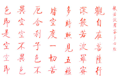 启功书写的《心经》 - 晋儿 - 晋儿的博客