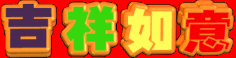 【制作】迎新年红底装饰闪图集 - 小青哥 - 小青哥的博客