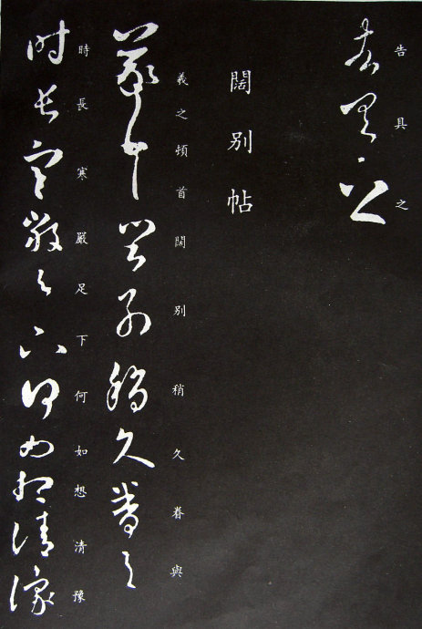 《王羲之草书丛帖》