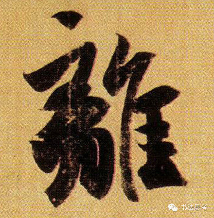 王羲之最漂亮的100个字，香艳极了！ - 真诚居士 - 真诚居士的博客