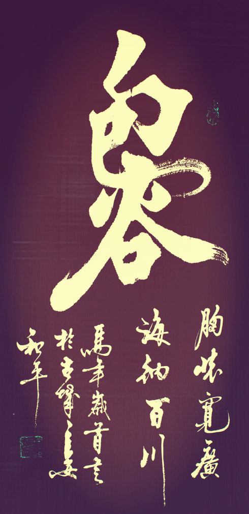 王和平老师组合字欣赏 - 六玄兴奘 - 蒋世刚的博客