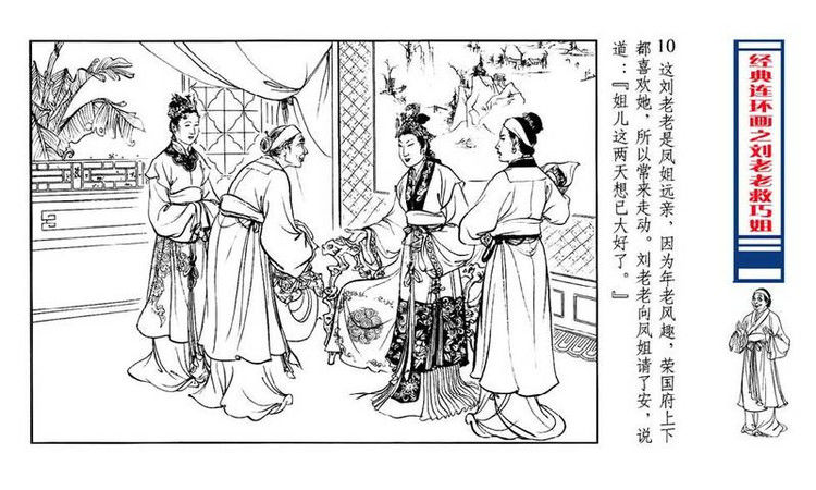 【转】连环画 刘姥姥救巧儿 （张令涛 胡若佛 绘画  ） - 山野小草 - 山野小草