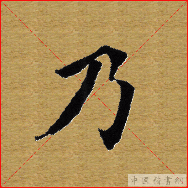 田英章—心经（单字）