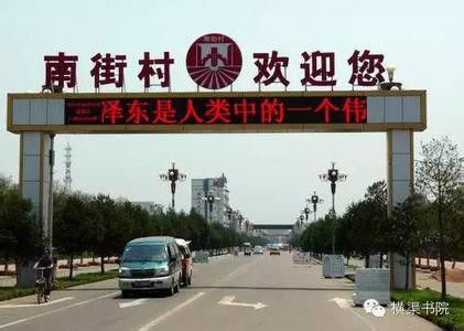 仍走集体化道路的十个村庄：至今依然光明灿烂 - 万德卍吉祥 - 天天幸福成长