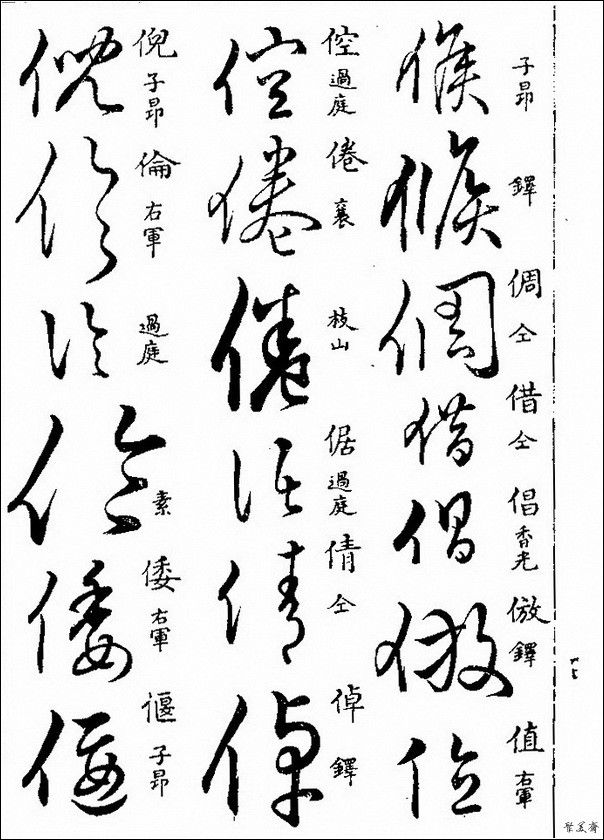 草字汇（上册）！【书家必备】 - 無為居士 - 聚美齋