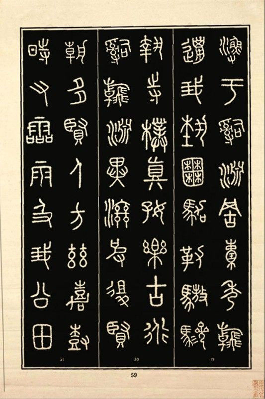 《石鼓文》书法 - 中华网络书法家协会 - 中华网络书法家协会的博客