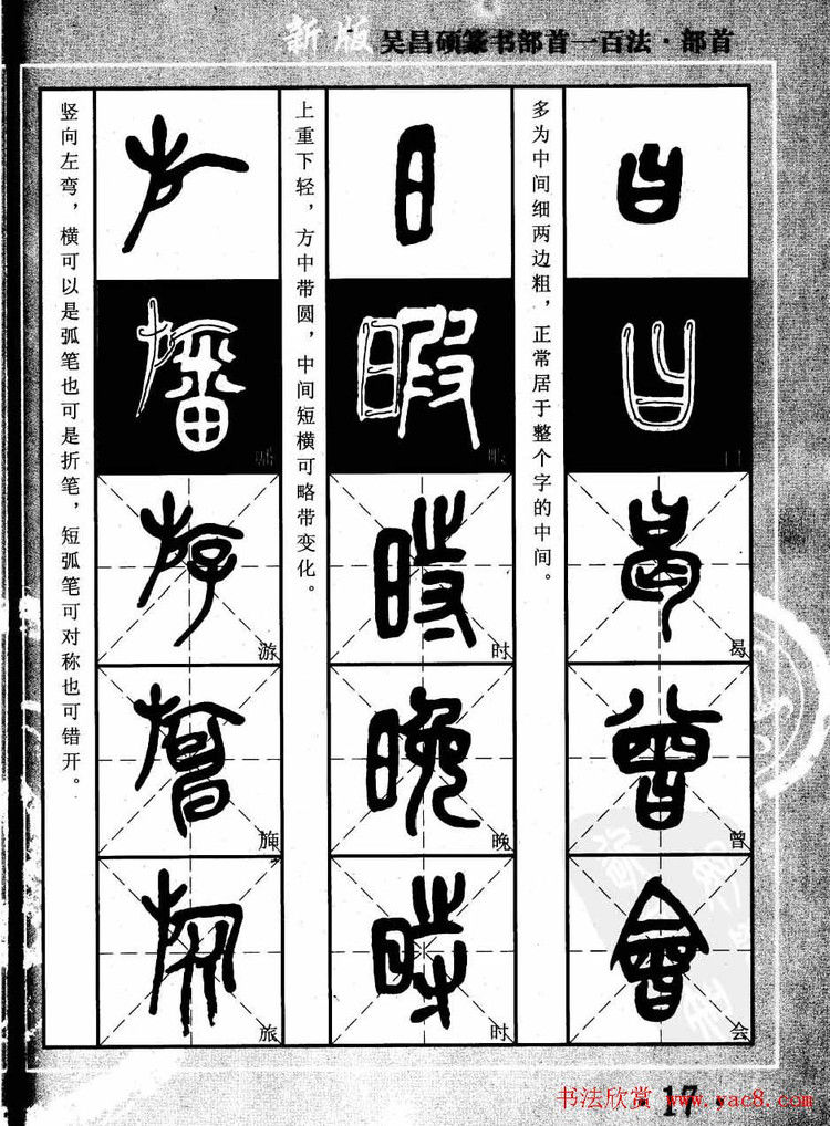书法教程字帖欣赏《吴昌硕篆书部首一百法》 - 承影 - 承影的世界