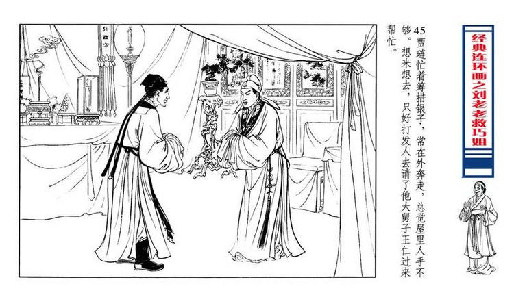 【转】连环画 刘姥姥救巧儿 （张令涛 胡若佛 绘画  ） - 山野小草 - 山野小草