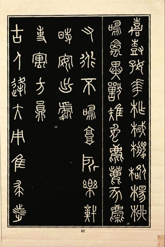 《石鼓文》书法 - 中华网络书法家协会 - 中华网络书法家协会的博客