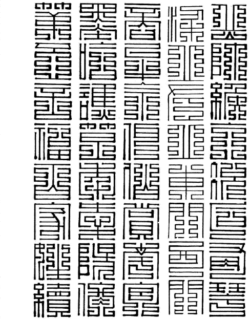 百家姓九叠篆岳