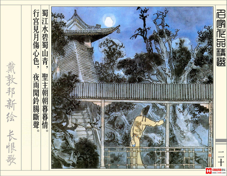 【欣然赏连】辽美1987年初版《戴敦邦新绘长恨歌》全本欣赏 - 老张 - 老张的书房