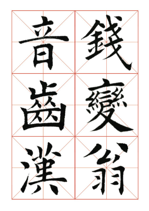 欧体正书365字 -  青春影像（毛青春） - 青春影像 (毛青春)博客
