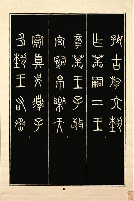 《石鼓文》书法 - 中华网络书法家协会 - 中华网络书法家协会的博客