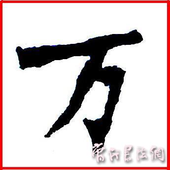 切翻之法。 - 空空如也 - 崔建增的书法博客