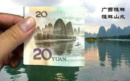20元背面：桂林山水