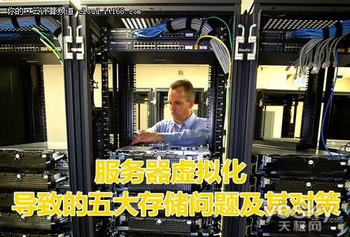 如何应对服务器虚拟化带来的五大难题？