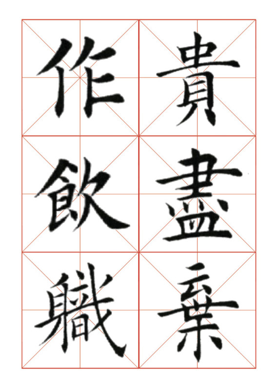 欧体正书365字 -  青春影像（毛青春） - 青春影像 (毛青春)博客
