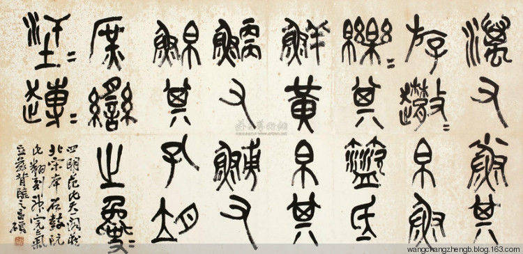 吴昌硕临石鼓文 作品欣赏 - wangchangzhengb - wangchangzhengb的博客