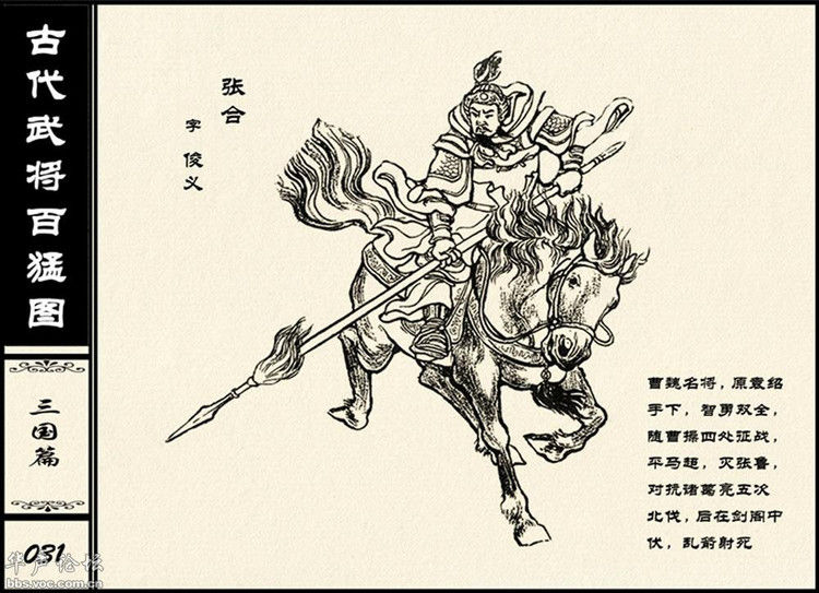 中国古代武将百猛图 - 静览沧桑 - 左权县县志编纂委员会办公室