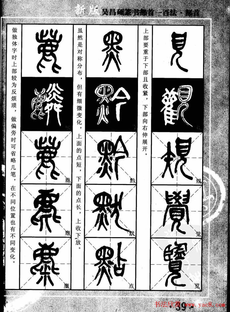 书法教程字帖欣赏《吴昌硕篆书部首一百法》 - 承影 - 承影的世界