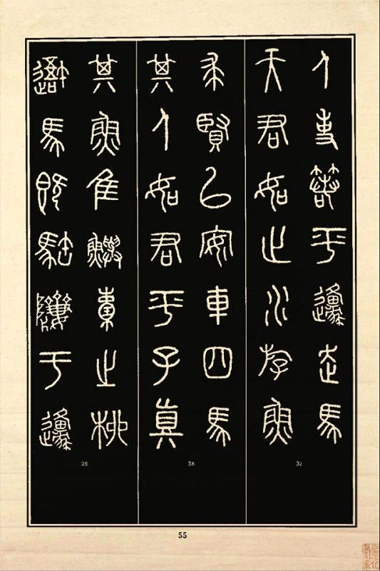 《石鼓文》书法 - 中华网络书法家协会 - 中华网络书法家协会的博客