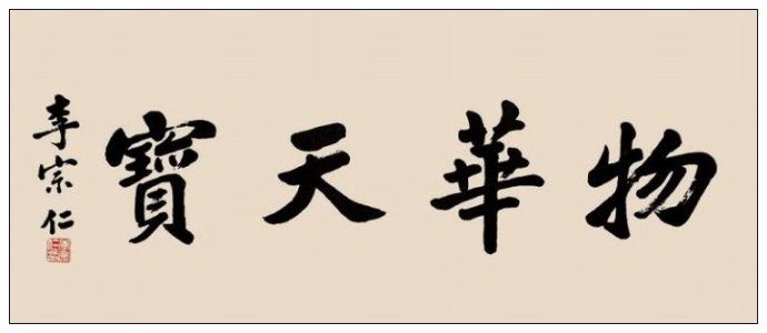 宋庆龄蒋经国罕见书法宝典（组图）
