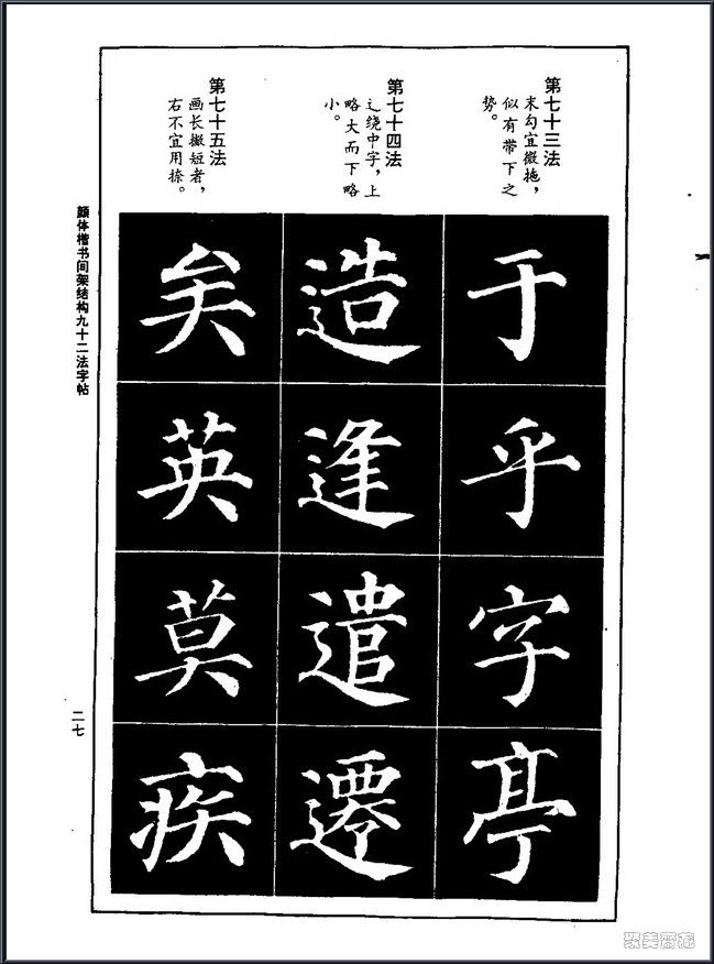 颜真卿楷书间架结构92法！【书法课堂】 - 無為居士 - 聚美齋