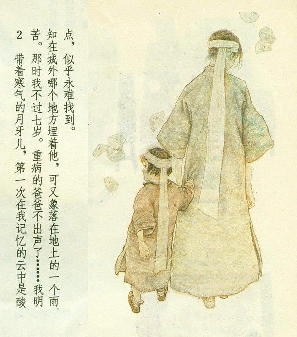 老舍小说《月牙儿》－连环画（李全武 徐勇民 编绘） - 老楸树2007 - 老楸树　　　　　2007