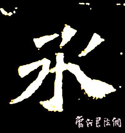 切翻之法。 - 空空如也 - 崔建增的书法博客