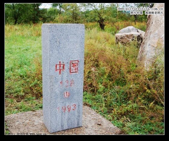 中华人民共和国界碑 - hubao.an - hubao.an的博客