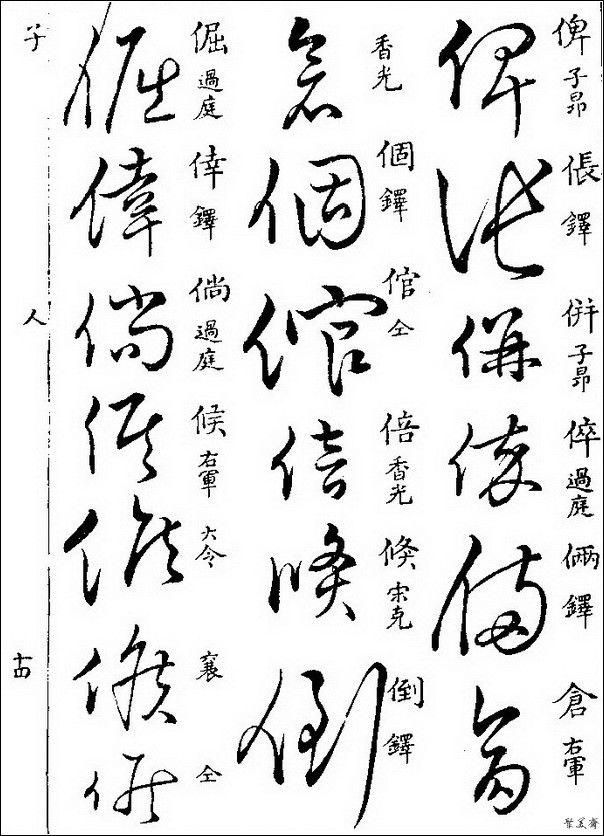 草字汇（上册）！【书家必备】 - 無為居士 - 聚美齋
