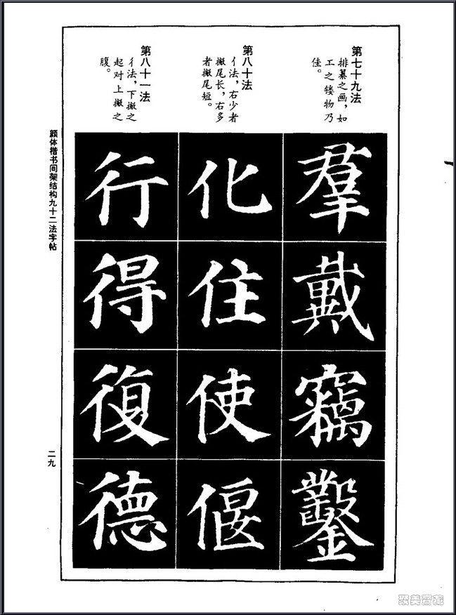 颜真卿楷书间架结构92法！【书法课堂】 - 無為居士 - 聚美齋