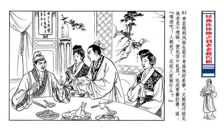 【转】连环画 刘姥姥救巧儿 （张令涛 胡若佛 绘画  ） - 山野小草 - 山野小草