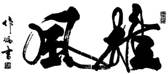 中国书法（四）墨韵 