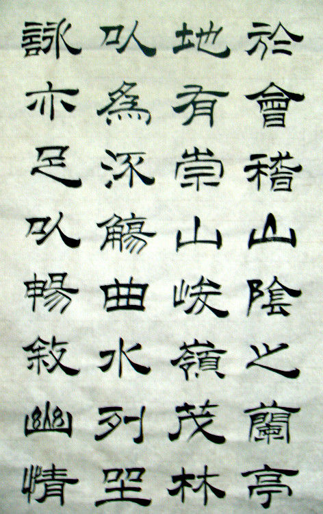 女子书法--兰亭--方方正正写字，堂堂正正做人。 - 女子书法 - 女子书法-赵娅惠的博客