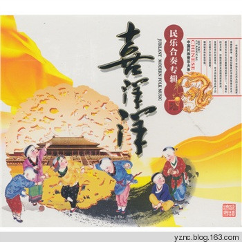 中国宫廷乐社《中国民族音乐大系Vol.6-喜洋洋》