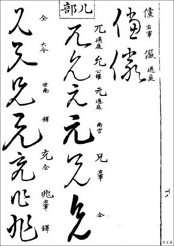 草字汇（上册）！【书家必备】 - 無為居士 - 聚美齋